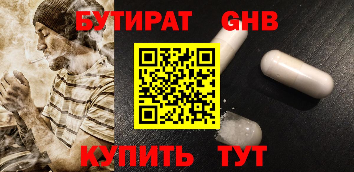 БУТИРАТ оксибутират Шебекино